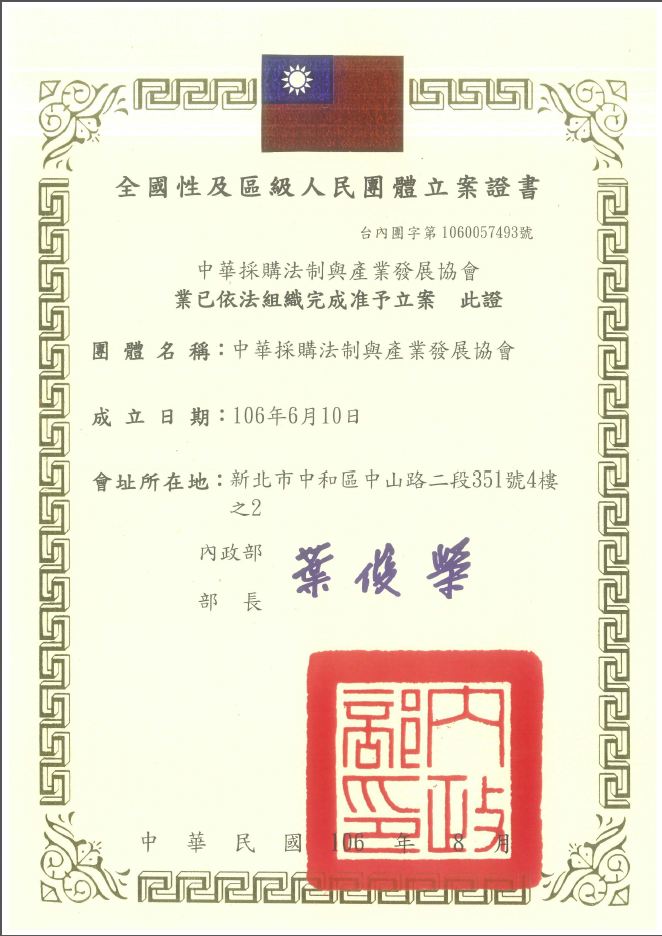 採購法制與產業發展協會